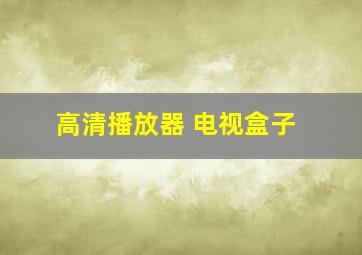 高清播放器 电视盒子